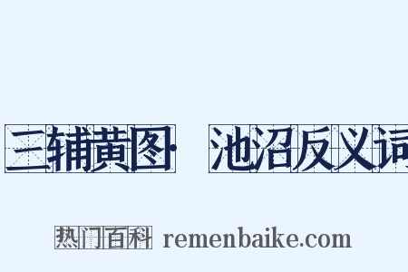 三辅黄图·池沼反义词是什么意思的图片